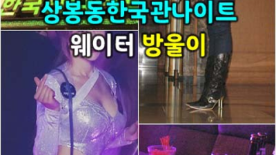감동을 주는 상봉동한국관나이트 Waiter 확실한 케어 약속드립니다 상봉동한국관 상봉동풀싸롱