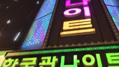 한국관나이트 인연을 소중히 하는 밤의황제 내상없는 시간 약속드립니다 상봉셔츠룸