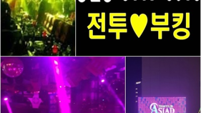 부산아시아드 프로모션 1등영업진 확실합니다 부산아시아드나이트 팁 부산텐카페