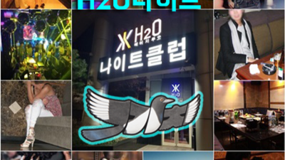 청담h2o 뛰어난 뒷마무리 그사람 자신있게 모실께요