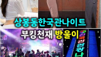 소홀함이 없는  커플매니저 24시간 상담환영 강북한국관나이트