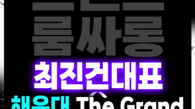 믿을만한 해운대오션룸 케어맨 꼭한번찾으세요 해운대라운지