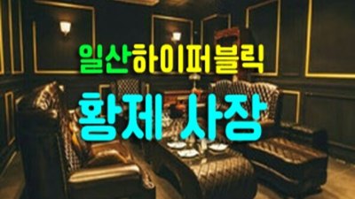 일산가라오케룸 즐거움을 주는 이사람 꼭 한번 찾아주세요 일산노래클럽 일산판도라룸
