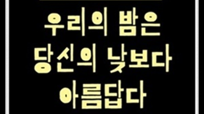 센스쟁이 상봉한국관 Best of Best 믿음직한 동생이 되어드릴께요 상봉한국관나이트 상봉나이트클럽