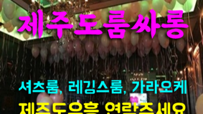 강력추천 제주도룸싸롱 일등영업진 제주밤문화 탁월한선택이 될겁니다 제주도노래텔