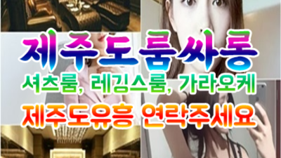 즐거움을 주는 제주도유흥 맨투더맨 제주도룸 꼭 기억 해주세요 제주도셔츠룸