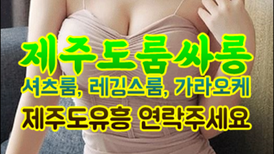 서비스짱 제주도룸싸롱 영업진 제주도유흥가 탁월한선택이 될겁니다 제주도바