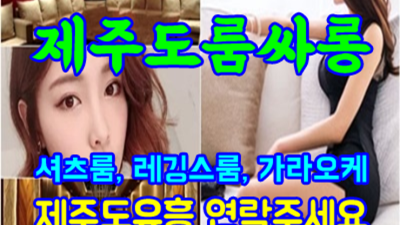 제주도룸싸롱 가질 수 있는 케어맨 제주유흥가  잘해드릴 수 있습니다 제주도나이트클럽