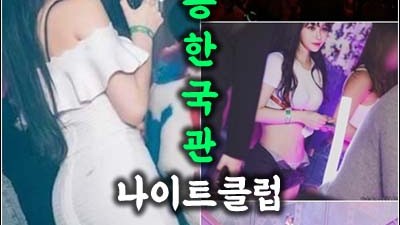 상봉한국관나이트 이제 보디가드가 접수합니다.