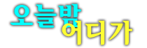 상봉한국관